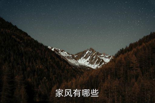 家風有哪些