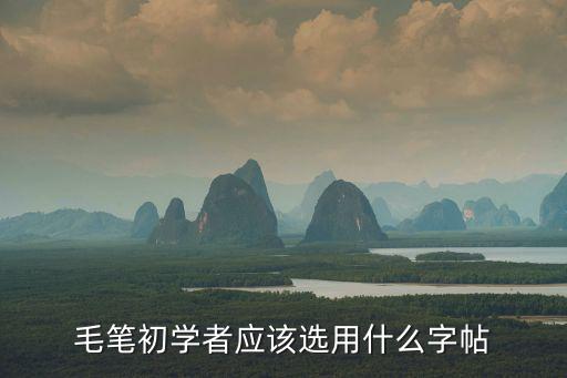 毛筆字字帖，練毛筆字用什么字帖