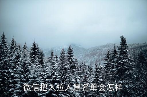 微信加入黑名單，微信怎么設置黑名單