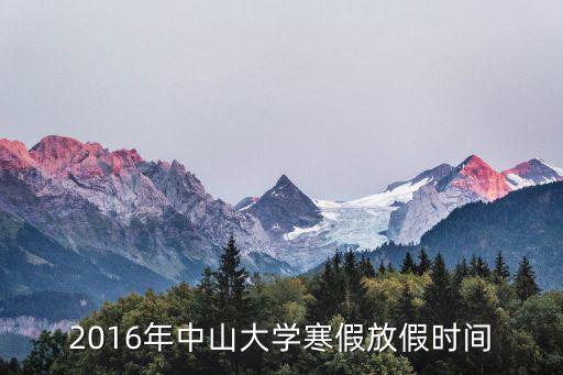 2016年中山大學(xué)寒假放假時(shí)間