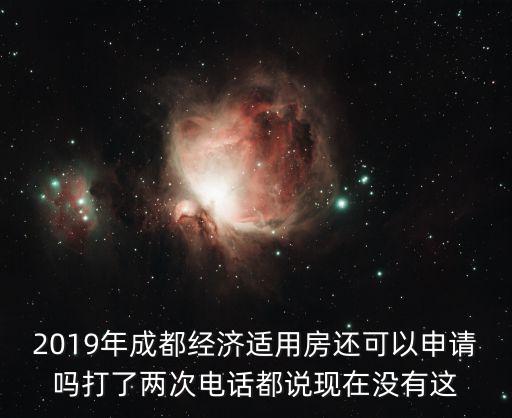 成都市還可以申請經濟適用房嗎，現在成都還能申請經適房嗎