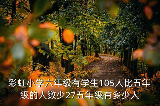 楊寬成都市彩虹小學，彩虹小學六1班人數比六2班多11分之1如果從六1班調2
