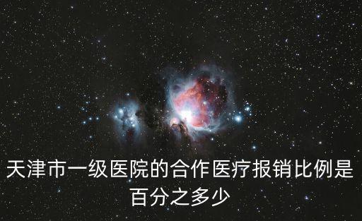 天津市一級醫院的合作醫療報銷比例是百分之多少