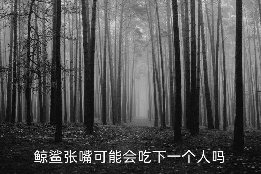 鯨鯊吃人嗎，鯨會(huì)吃人嗎