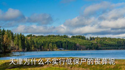天津市 三無(wú) 人員死亡處理規(guī)定，天津?yàn)槭裁床粚?shí)行低保戶的喪葬呢