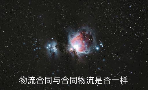 合同物流，合同物流是什么有了解隨行付的合同物流金融的嗎
