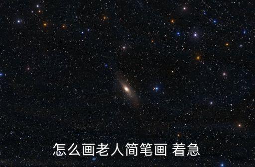 怎么畫老人簡筆畫 著急