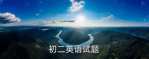 八年級英語試卷，初二英語試題