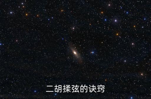 二胡揉弦的訣竅