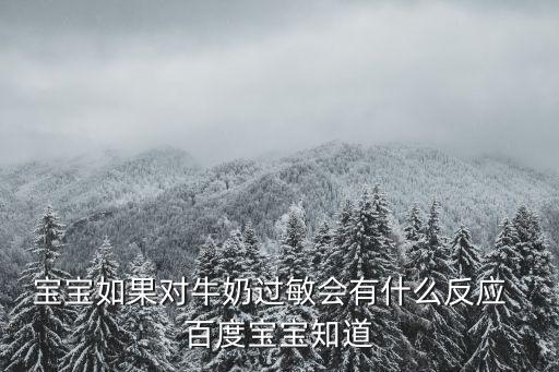 寶寶如果對牛奶過敏會有什么反應(yīng)  百度寶寶知道
