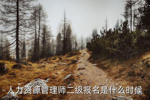 人力資源管理師二級報名是什么時候