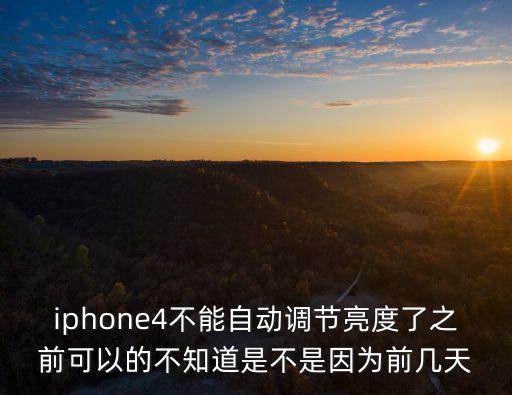 iphone4不能自動調(diào)節(jié)亮度了之前可以的不知道是不是因為前幾天