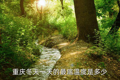 重慶冬天一天的最底溫度是多少