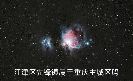 江津區(qū)先鋒鎮(zhèn)屬于重慶主城區(qū)嗎