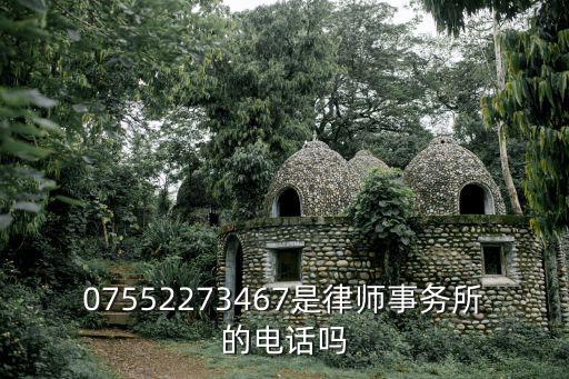 天津津南律師事務所電話，07552273467是律師事務所的電話嗎