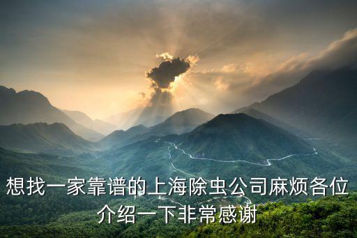 上海除四害服務公司，上海滅老鼠公司哪家專業呢要口碑好的