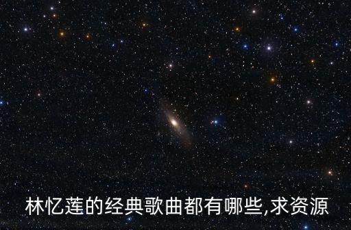  林憶蓮的經典歌曲都有哪些,求資源