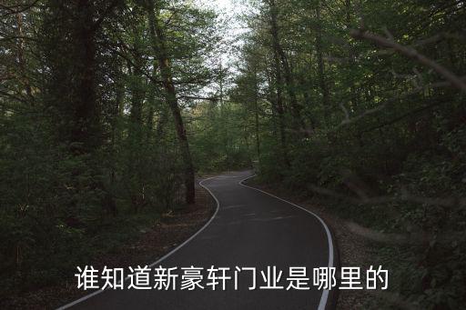 誰知道新豪軒門業是哪里的