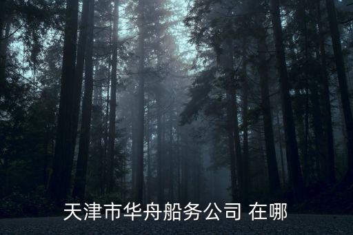 天津市華舟船務公司 在哪