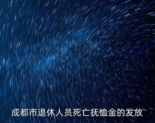 成都市退休人員死亡撫恤金的發(fā)放