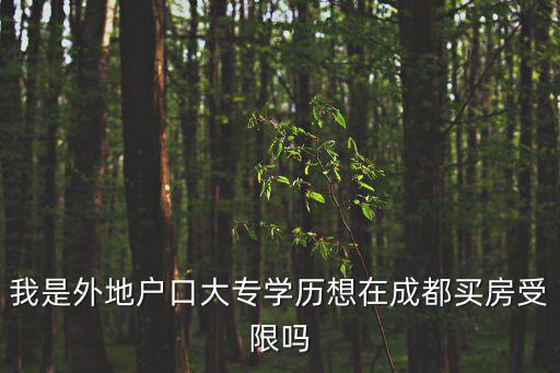 成都市選調(diào)生買房不受限，選調(diào)生工作地點(diǎn)不固定怎么買房