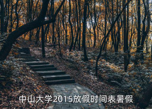 中山大學(xué)2015放假時(shí)間表暑假