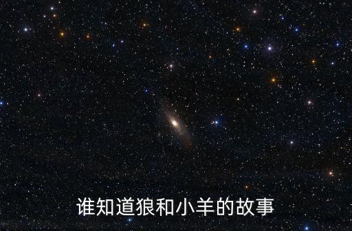 狼和小羊的故事原文，誰知道狼和小羊的故事