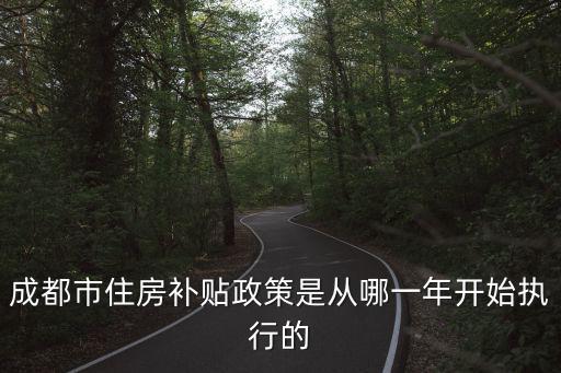 成都市住房補貼政策是從哪一年開始執行的
