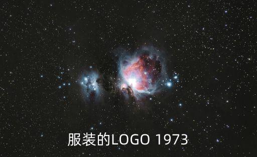 服裝的LOGO 1973
