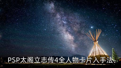 PSP太閣立志傳4全人物卡片入手法