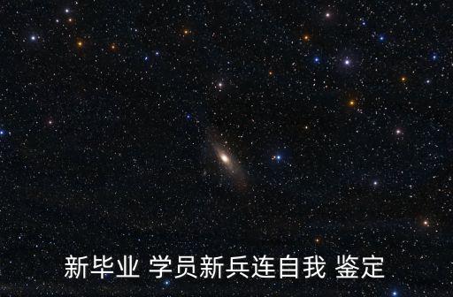 新畢業(yè) 學員新兵連自我 鑒定