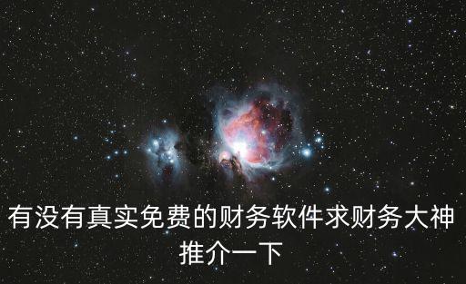 有沒有真實免費的財務軟件求財務大神推介一下