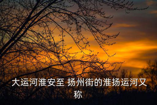 揚州大運河,揚州段運河入遺產名錄有15處