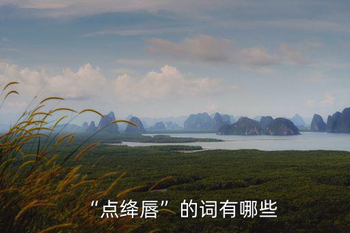 “點(diǎn)絳唇”的詞有哪些
