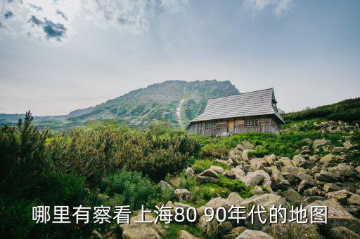 哪里有察看上海80 90年代的地圖