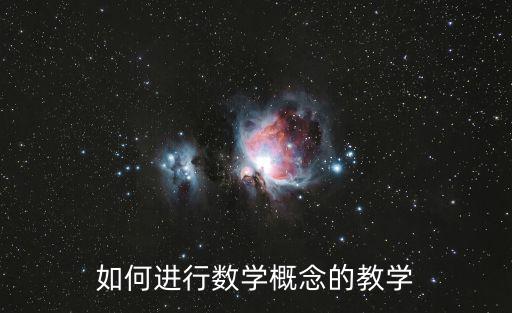 如何進行數學概念的教學