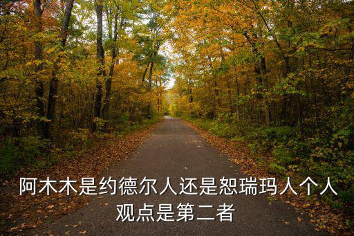  阿木木是約德爾人還是恕瑞瑪人個人觀點是第二者