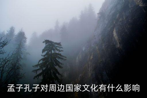 孟子孔子對周邊國家文化有什么影響