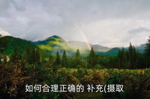 如何合理正確的 補充(攝取