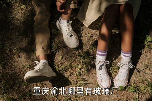 重慶渝北哪里有玻璃廠