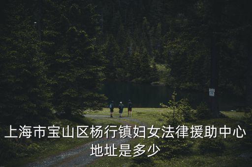 上海的法律援助中心地址，上海寶山法律援助中心在哪里