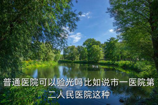 普通醫院可以驗光嗎比如說市一醫院第二人民醫院這種