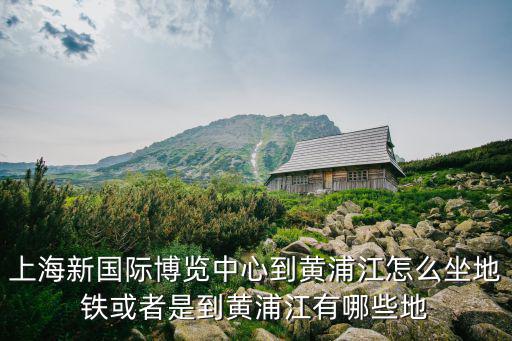 黃浦江起點和終點，關于上海的交通道路
