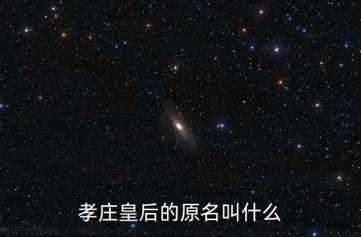 孝莊皇后的原名叫什么