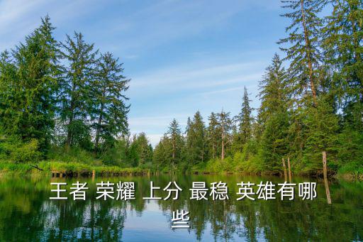 王者榮耀上分最穩英雄,亞瑟是個上限英雄單排上分最穩/是亞瑟