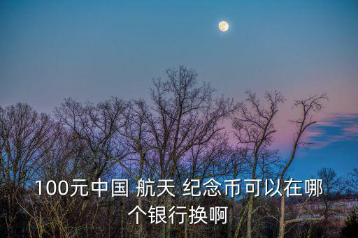 航天紀(jì)念鈔,航天紀(jì)念紙幣面值100元