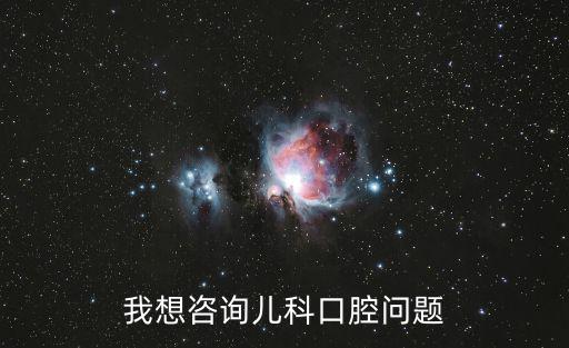 我想咨詢兒科口腔問題