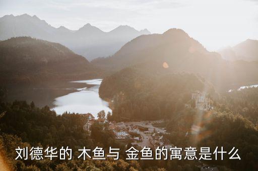 木魚和金魚,金魚和水木對話展現兩種不同生活方式
