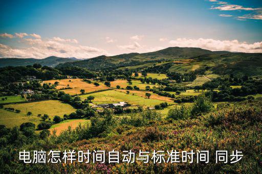 電腦怎樣時(shí)間自動(dòng)與標(biāo)準(zhǔn)時(shí)間 同步