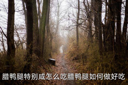 臘鴨腿特別咸怎么吃臘鴨腿如何做好吃